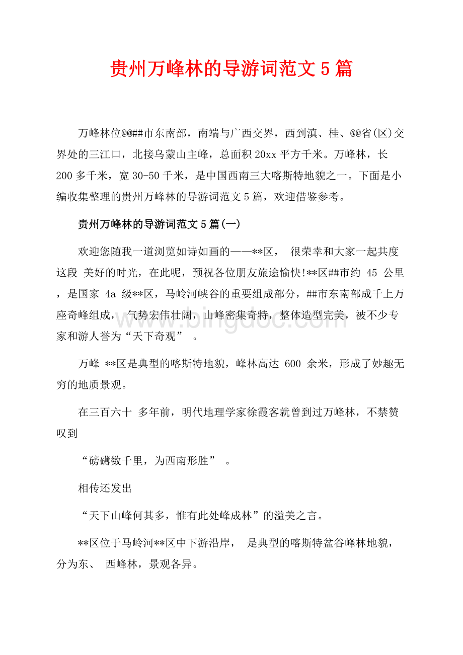 贵州万峰林的导游词范文5篇_6篇（共10页）6300字.docx_第1页