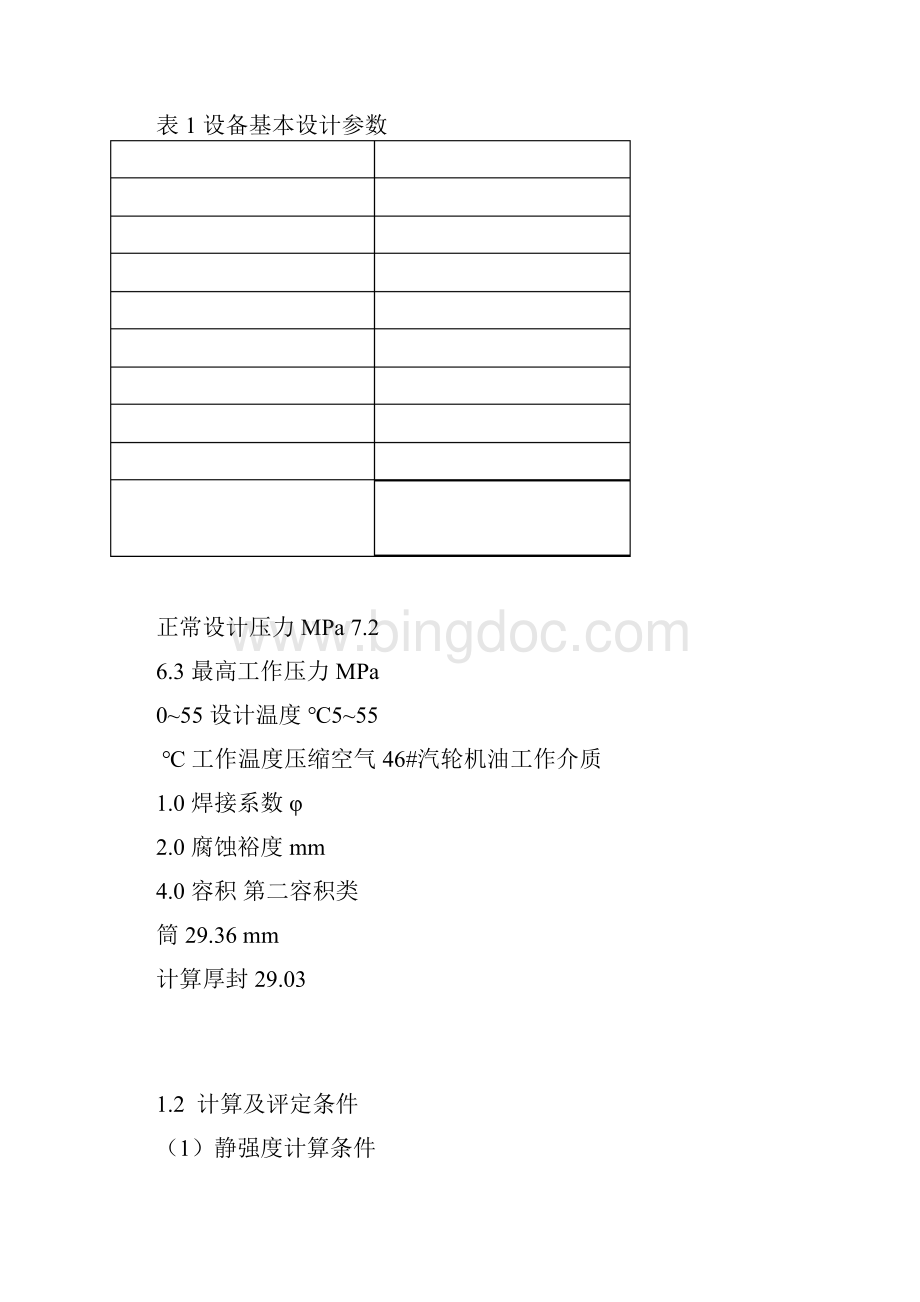 基于有限元ANSYS的压力容器应力分析报告.docx_第3页