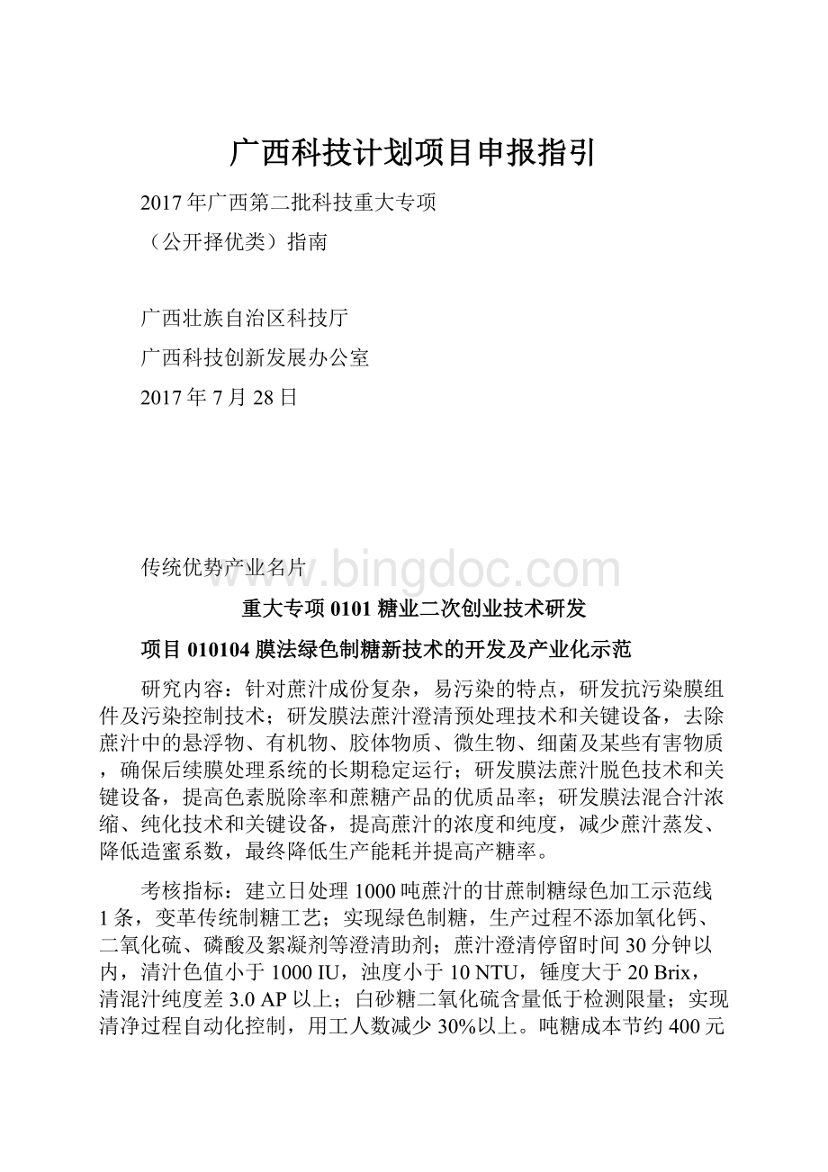 广西科技计划项目申报指引.docx