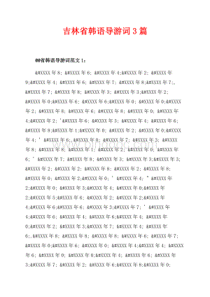 吉林省韩语导游词3篇（共43页）29100字.docx
