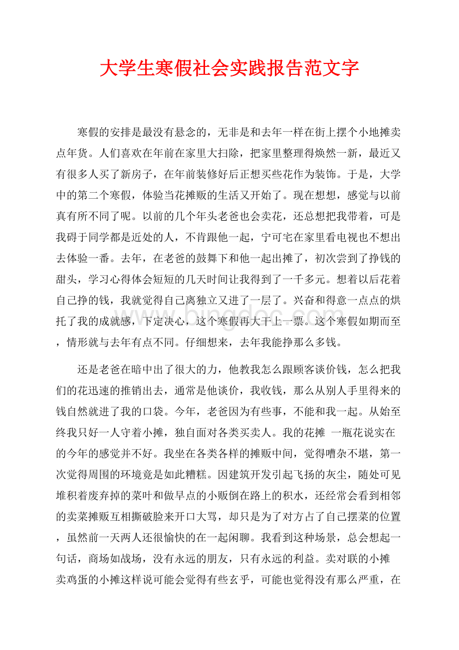最新范文大学生寒假社会实践报告范文最新范文字（共4页）2500字.docx