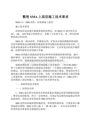 整理SMA上面层施工技术要求.docx