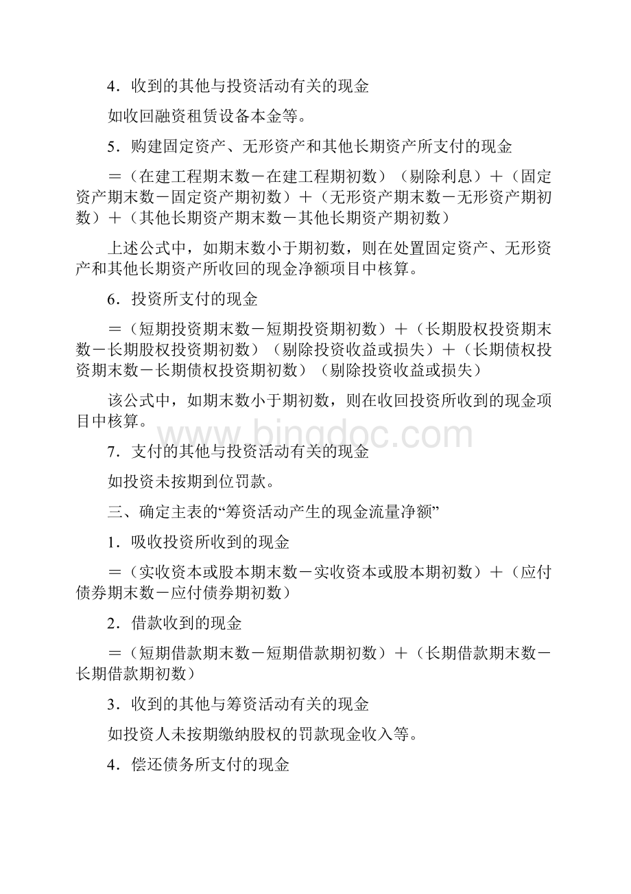 现金流量表编制方法及其计算公式.docx_第3页