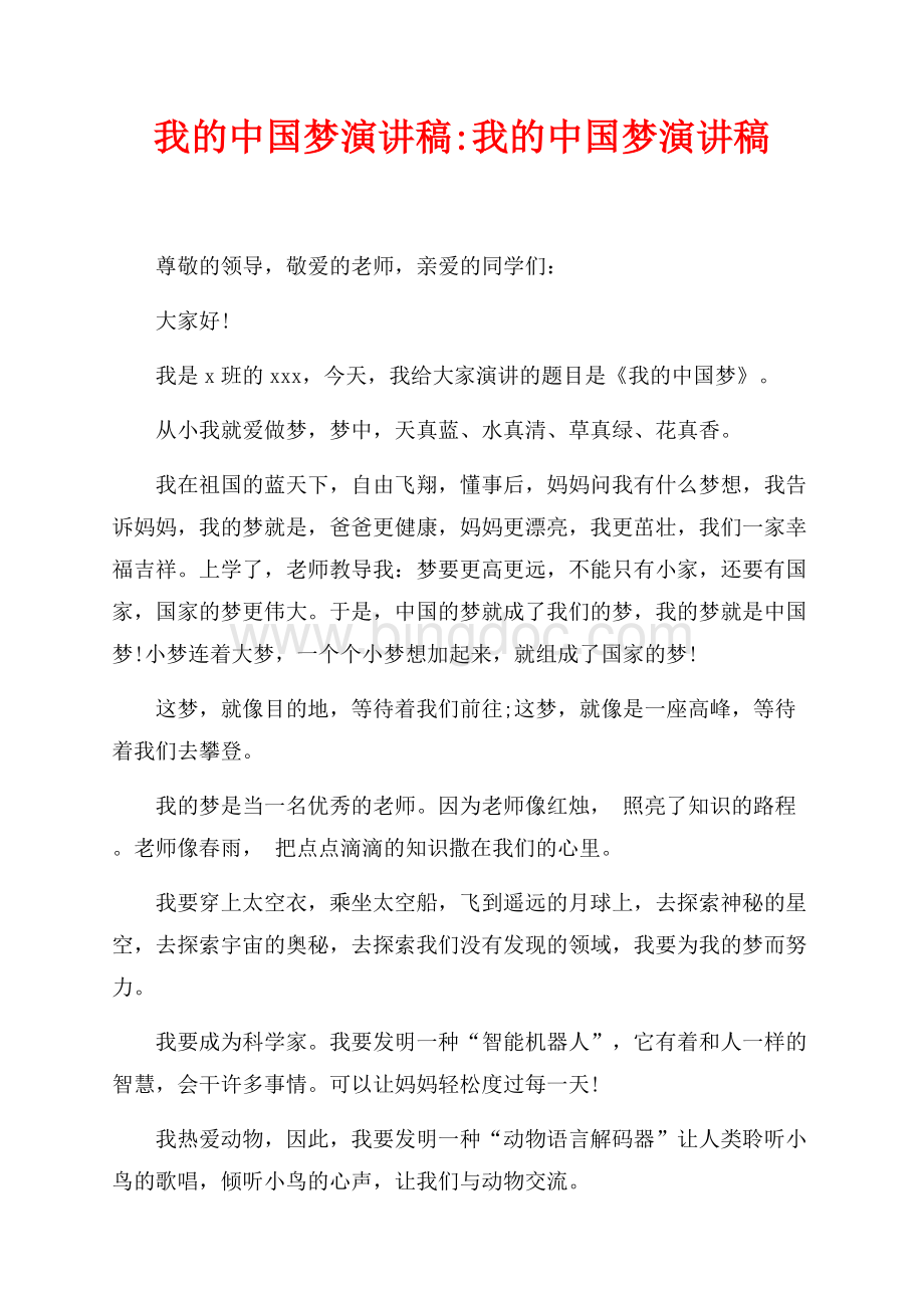 我的中国梦演讲稿我的中国梦演讲稿（共3页）1400字.docx_第1页