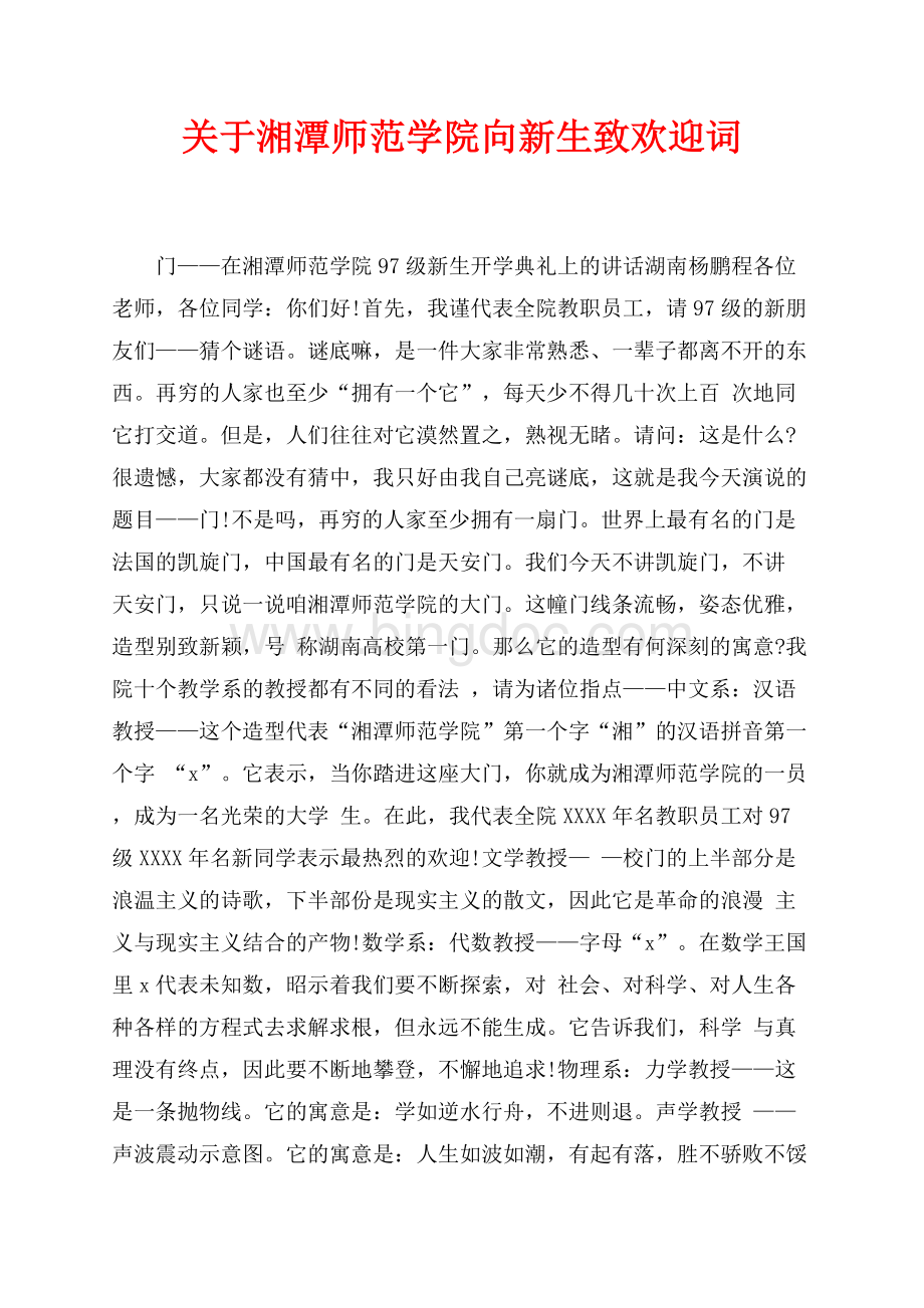 关于湘潭师范学院向新生致欢迎词（共3页）1700字.docx