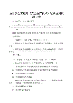 注册安全工程师《安全生产技术》过关检测试题C卷.docx