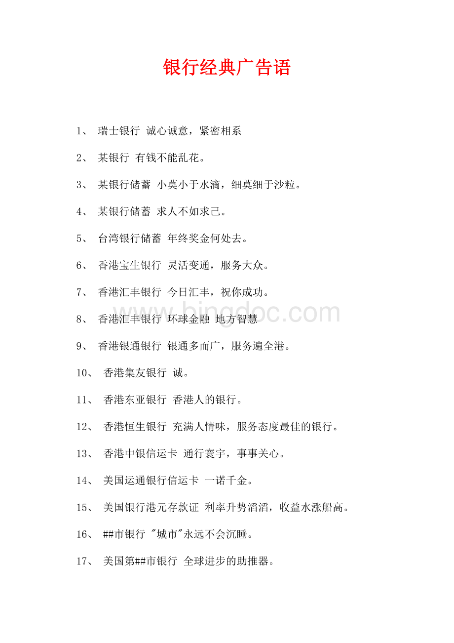 银行经典广告语（共2页）1300字.docx