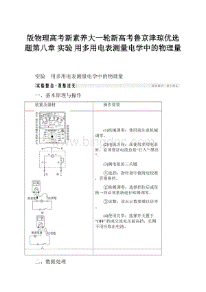 版物理高考新素养大一轮新高考鲁京津琼优选题第八章实验 用多用电表测量电学中的物理量.docx