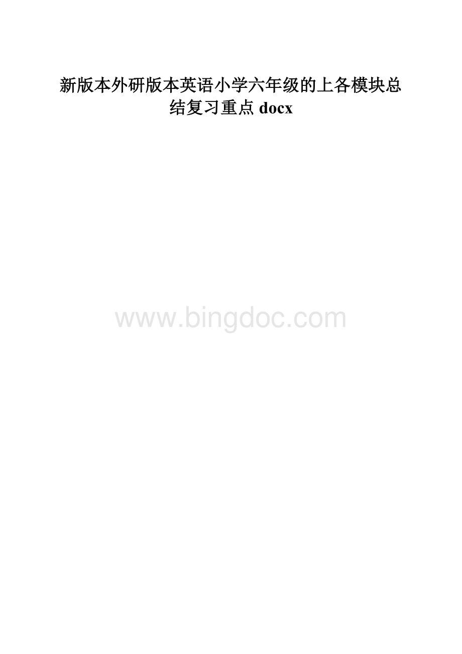 新版本外研版本英语小学六年级的上各模块总结复习重点docx.docx