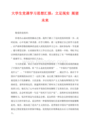 最新范文大学生党课学习思想汇报：立足现实 展望未来（共2页）1000字.docx