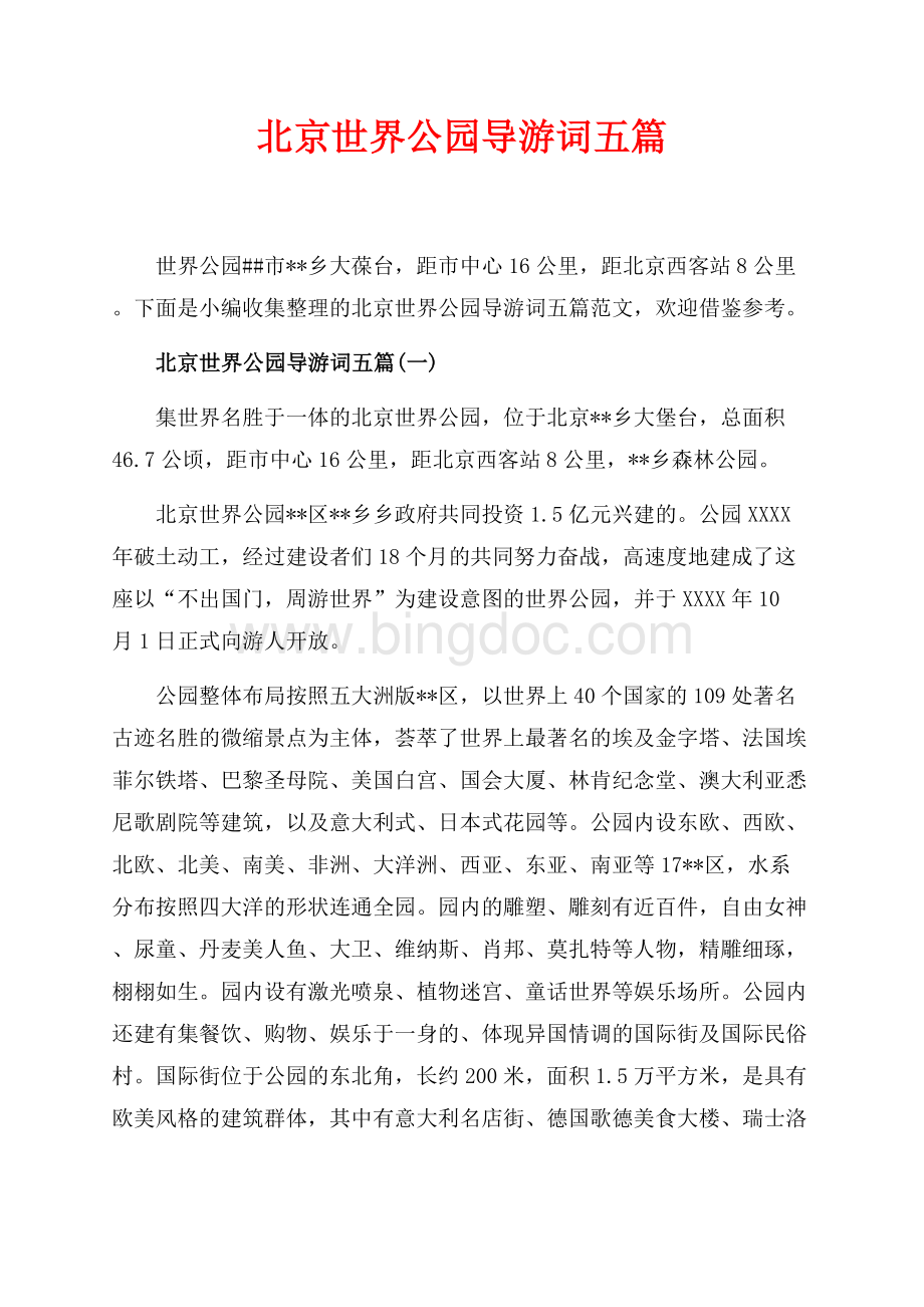 北京世界公园导游词五篇_6篇（共8页）4900字.docx