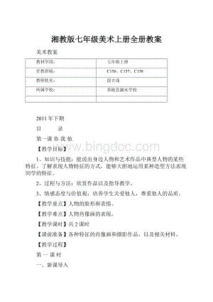 湘教版七年级美术上册全册教案.docx