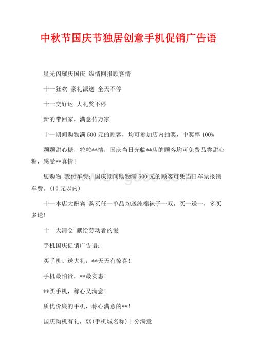中秋节国庆节独居创意手机促销广告语（共3页）1600字.docx