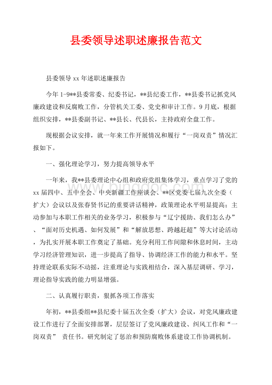 最新范文县委领导述职述廉报告范文（共3页）1400字.docx