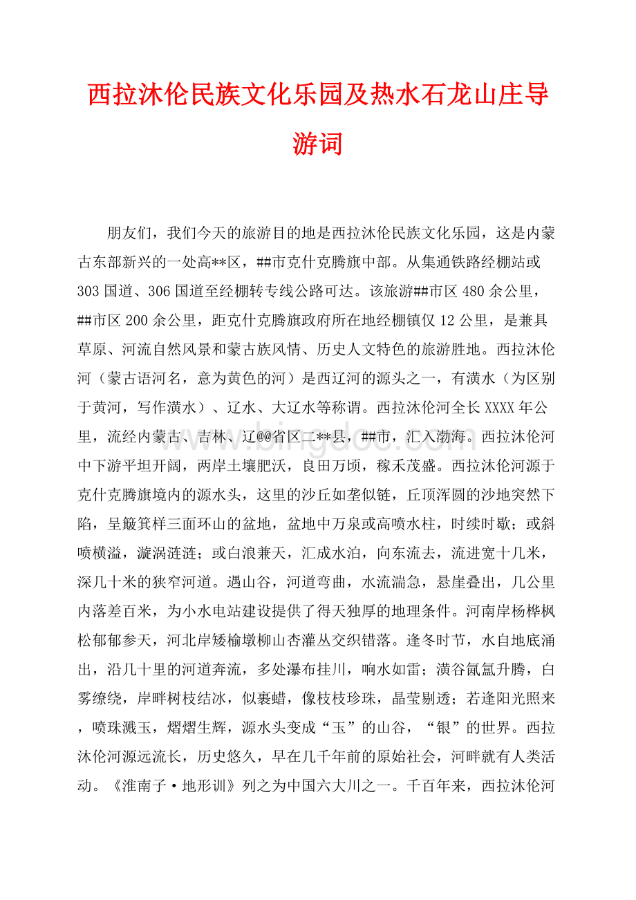 西拉沐伦民族文化乐园及热水石龙山庄导游词（共2页）1200字.docx