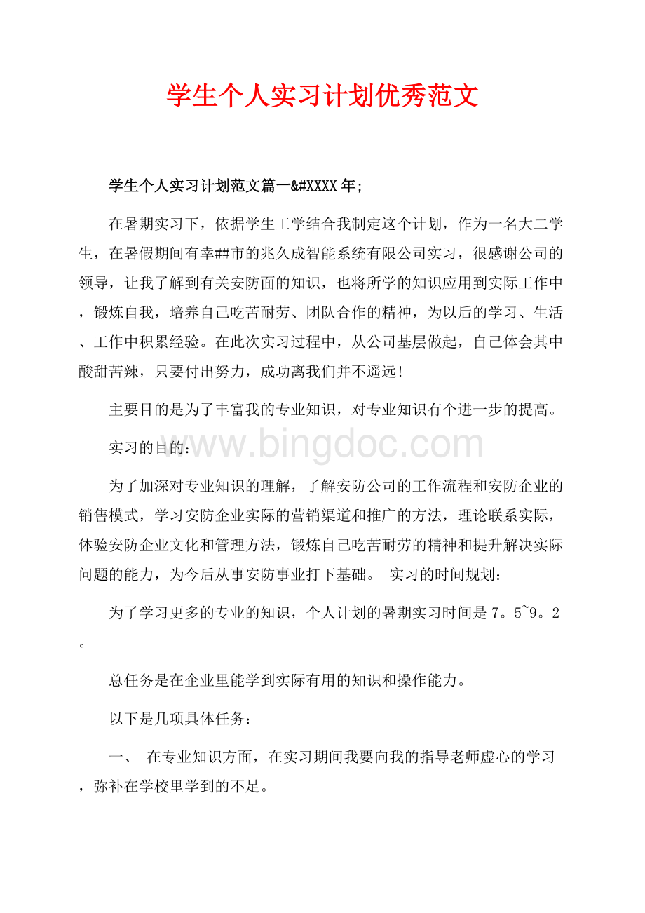 学生个人实习计划优秀范文（共14页）9000字.docx_第1页