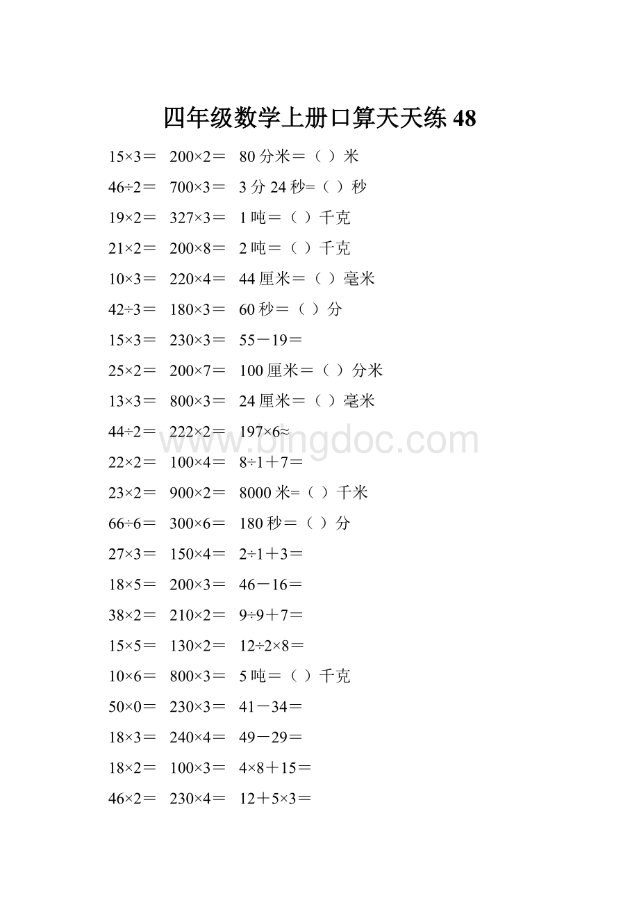 四年级数学上册口算天天练48.docx_第1页