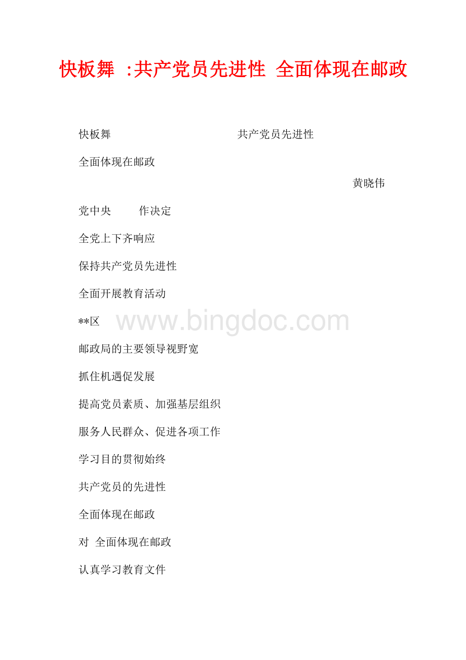 快板舞 共产党员先进性 全面体现在邮政（共2页）1200字.docx_第1页