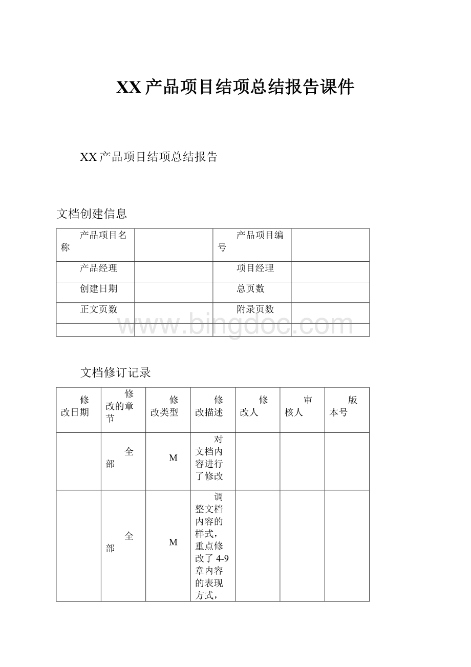 XX产品项目结项总结报告课件.docx