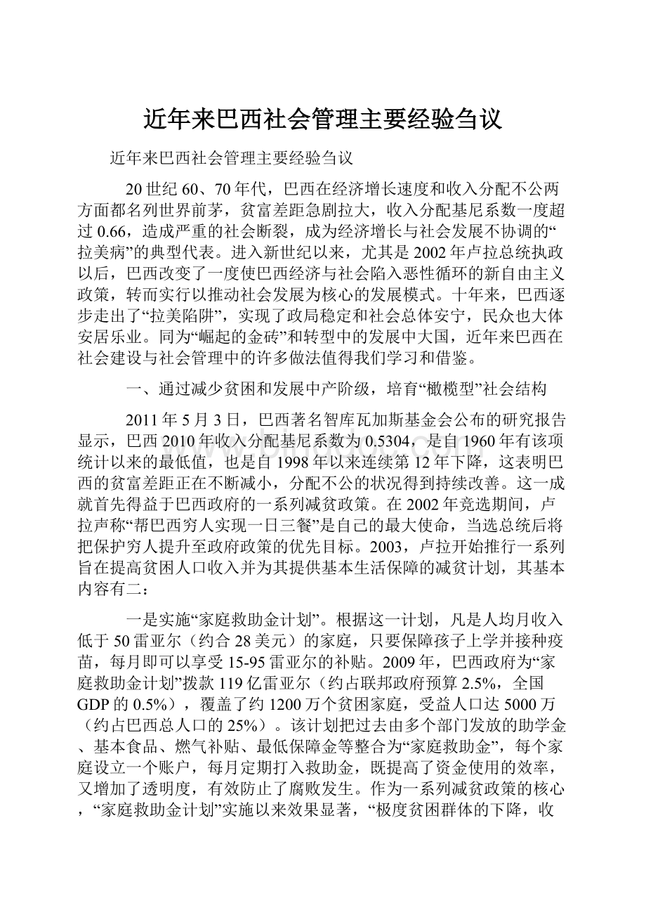 近年来巴西社会管理主要经验刍议.docx_第1页