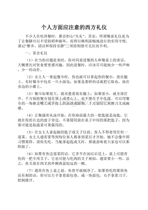 个人方面应注意的西方礼仪.docx