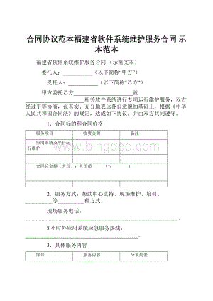 合同协议范本福建省软件系统维护服务合同 示本范本.docx