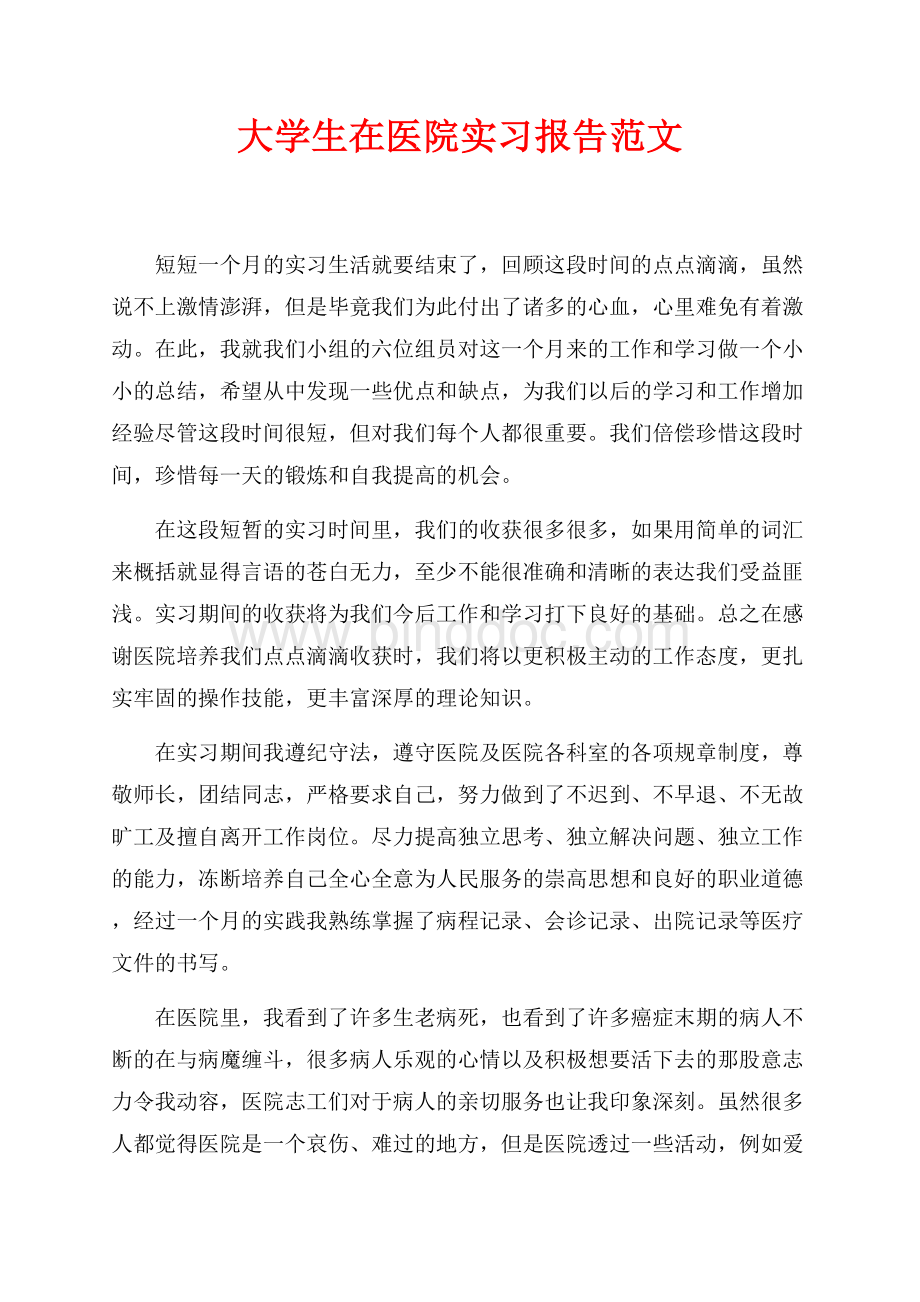 大学生在医院实习报告范文（共2页）1300字.docx