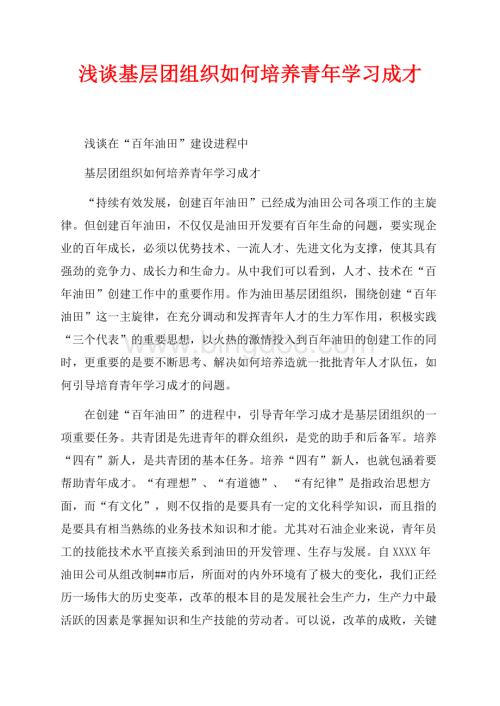 浅谈基层团组织如何培养青年学习成才（共5页）2900字.docx