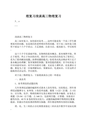 理复习浅谈高三物理复习.docx