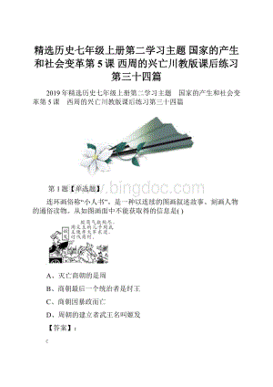 精选历史七年级上册第二学习主题 国家的产生和社会变革第5课 西周的兴亡川教版课后练习第三十四篇.docx