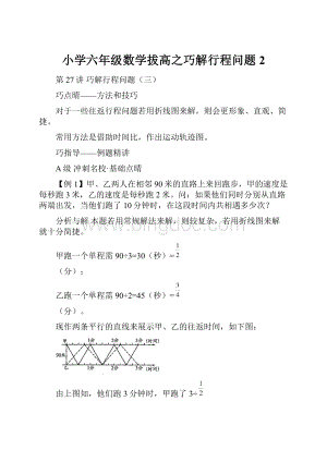 小学六年级数学拔高之巧解行程问题 2.docx