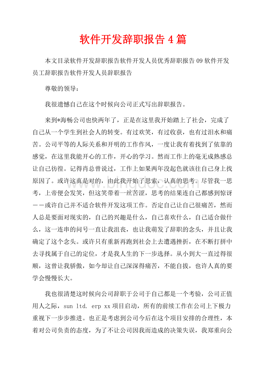 软件开发辞职报告4篇（共4页）2300字.docx