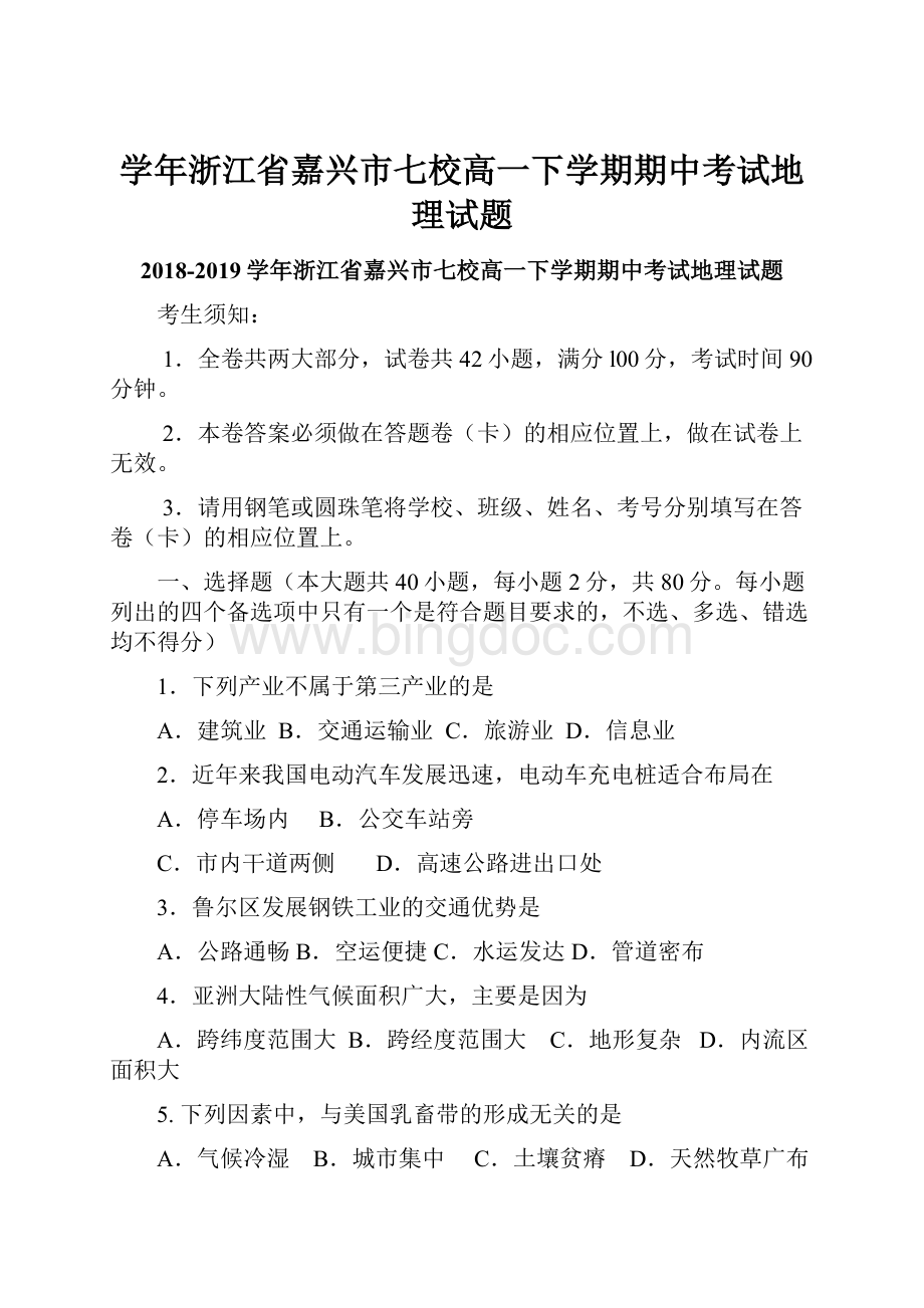 学年浙江省嘉兴市七校高一下学期期中考试地理试题.docx_第1页