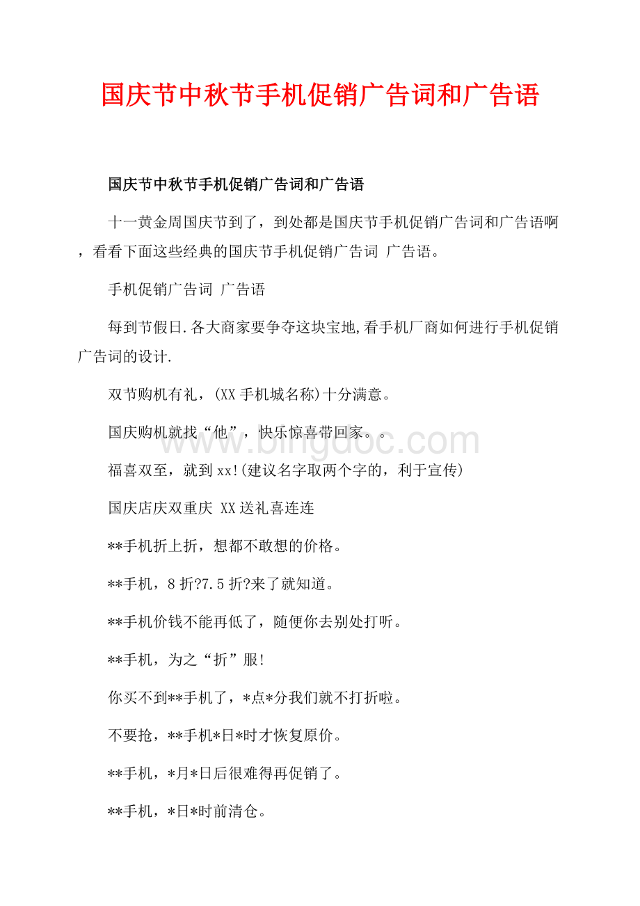 国庆节中秋节手机促销广告词和广告语_1篇（共1页）600字.docx