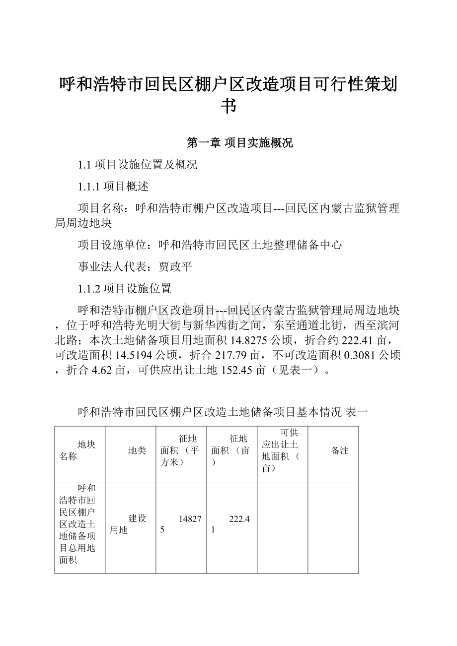 呼和浩特市回民区棚户区改造项目可行性策划书.docx_第1页