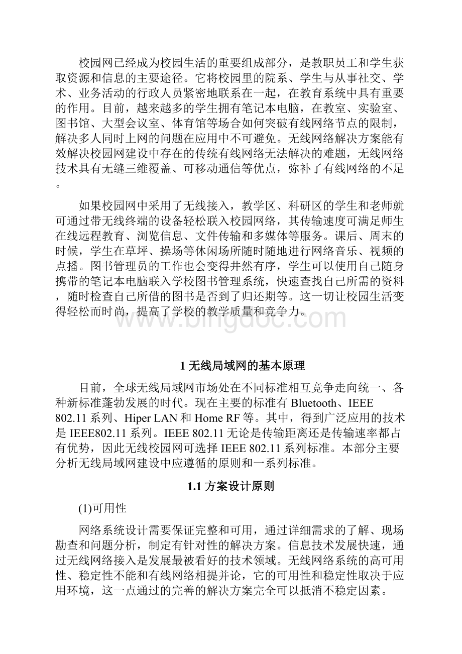 河北师范大学新校区校园无线局域网方案设计.docx_第3页