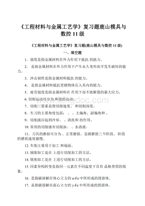 《工程材料与金属工艺学》复习题鹿山模具与数控11级.docx