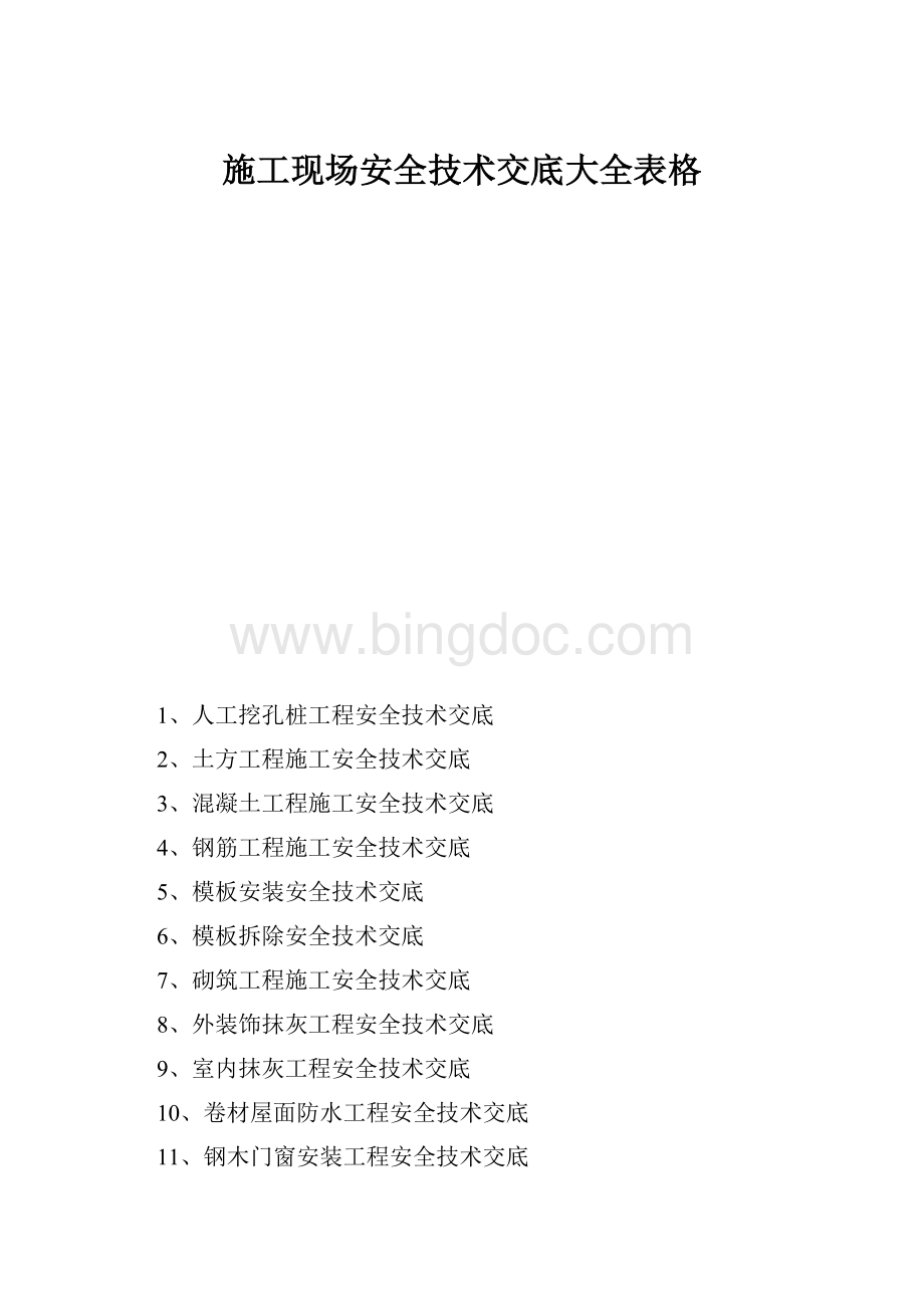 施工现场安全技术交底大全表格.docx