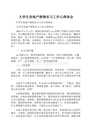 大学生房地产销售实习工作心得体会.docx