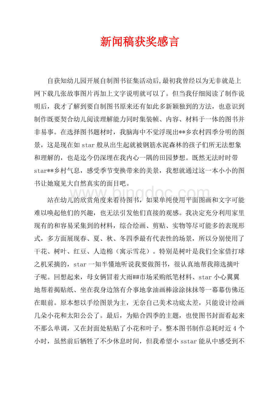 新闻稿获奖感言（共4页）2200字.docx