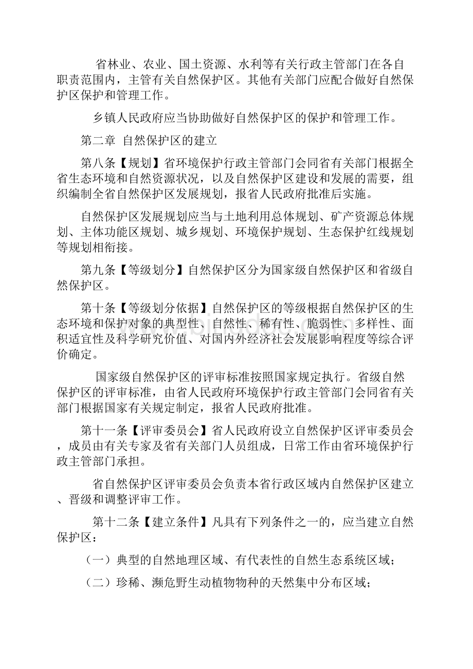 安徽自然保护区管理办法征求意见稿.docx_第2页