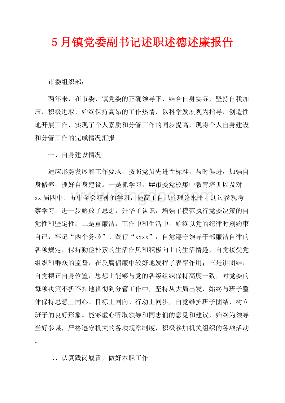 最新范文5月镇党委副书记述职述德述廉报告（共2页）1200字.docx