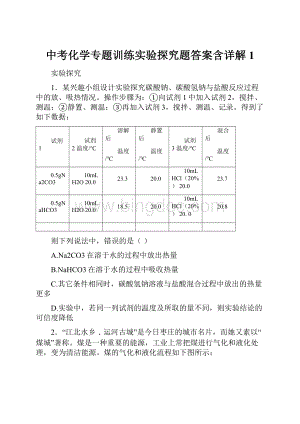 中考化学专题训练实验探究题答案含详解1.docx