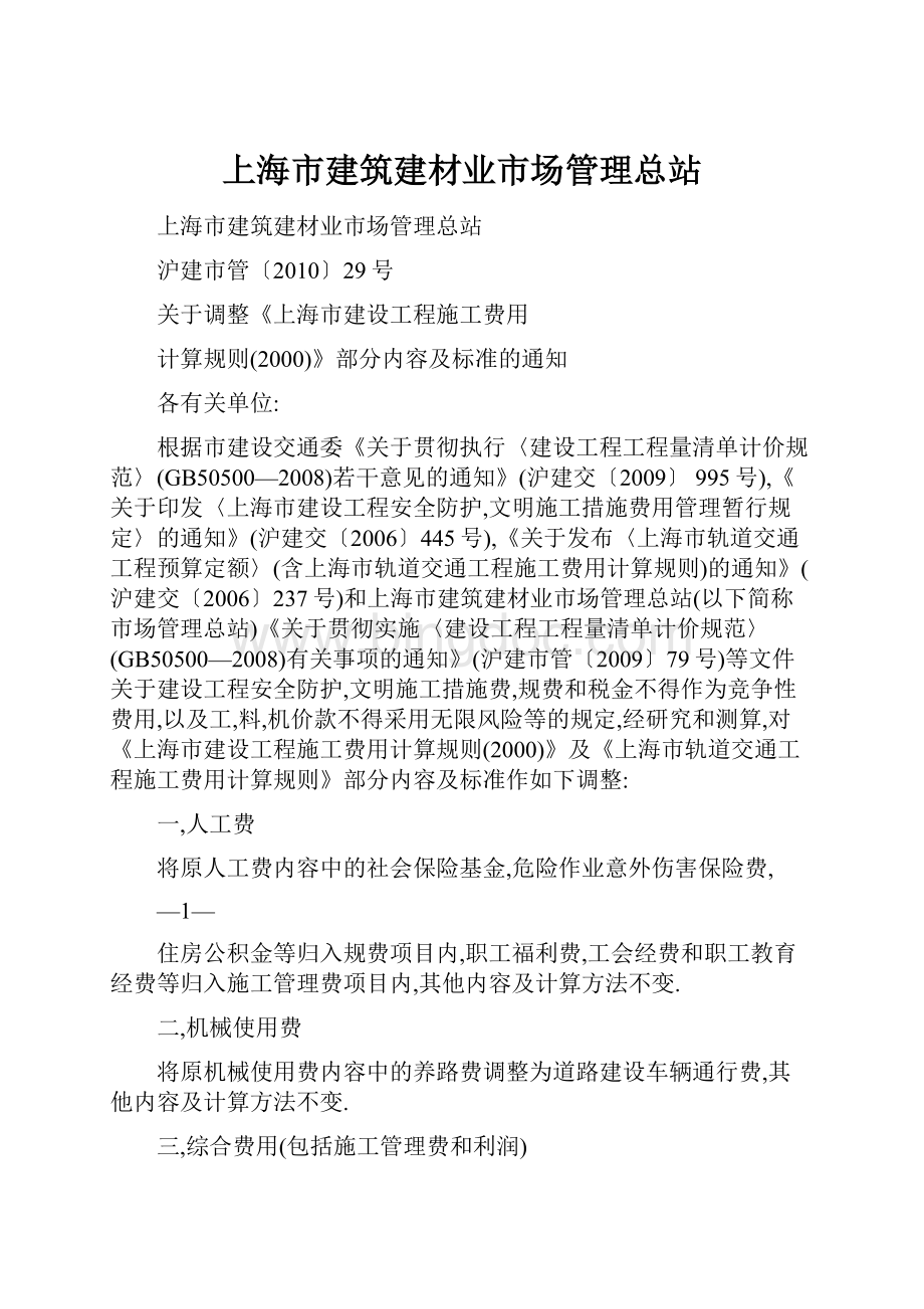 上海市建筑建材业市场管理总站.docx_第1页