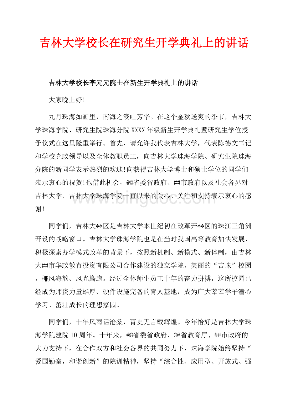 最新范文吉林大学校长在研究生开学典礼上的讲话（共4页）2300字.docx