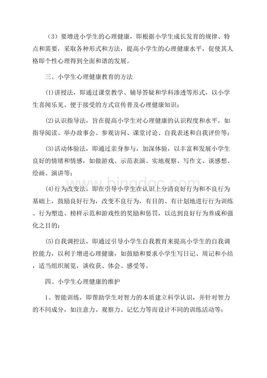 六年级心理健康教育计划（共2页）1300字.docx_第2页