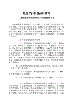 砼施工的质量控制资料.docx