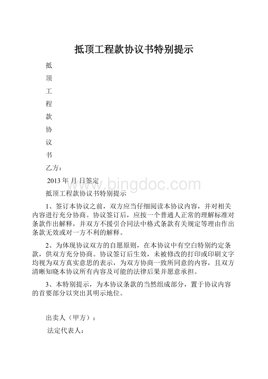 抵顶工程款协议书特别提示.docx_第1页