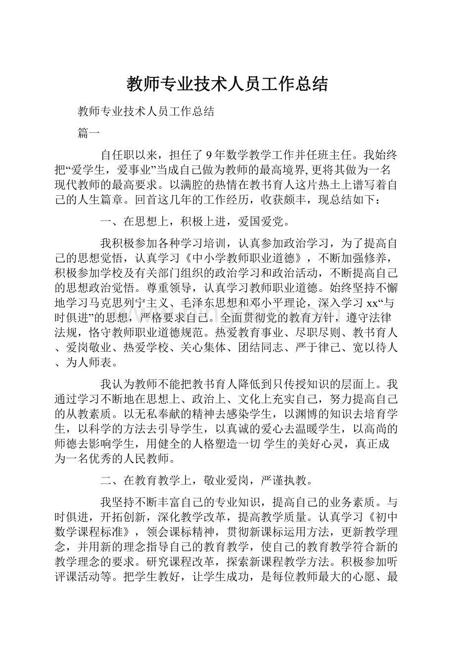 教师专业技术人员工作总结.docx_第1页