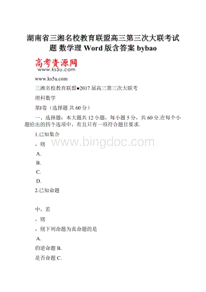 湖南省三湘名校教育联盟高三第三次大联考试题数学理 Word版含答案bybao.docx